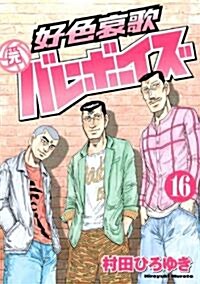 好色哀歌　元バレ-ボ-イズ(16) (ヤングマガジンコミックス) (コミック)