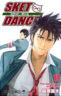 SKET DANCE 17 (ジャンプコミックス) (コミック)