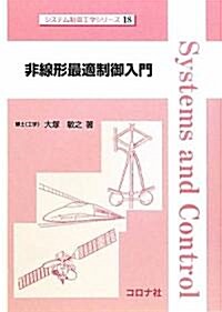 非線形最適制御入門 (システム制御工學シリ-ズ) (A5, 單行本)