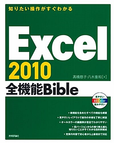 知りたい操作がすぐわかる Excel2010全機能Bible (大型本)