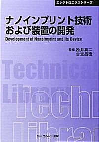 ナノインプリント技術および裝置の開發 (CMCテクニカルライブラリ-―エレクトロニクスシリ-ズ) (單行本)