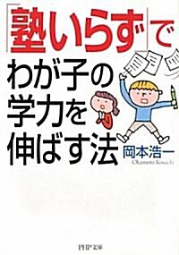 「塾いらず」でわが子の學力を伸ばす法 (PHP文庫) (文庫)