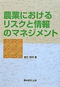 農業におけるリスクと情報のマネジメント (單行本)