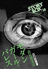 STORY BOX 18 モダンガ-ル·パレス (小學館文庫) (文庫)