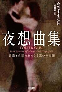 夜想曲集: 音樂と夕暮れをめぐる五つの物語 (ハヤカワepi文庫) (文庫)