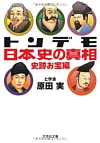 【文庫】　トンデモ日本史の眞相　史迹お寶編 (文藝社文庫) (文庫)