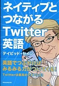 ネイティブとつながるTwitter英語 (祥傳社黃金文庫) (文庫)