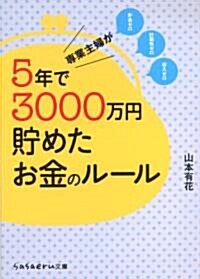 專業主婦が5年で3000萬円貯めたお金のル-ル (sasaeru文庫) (單行本)