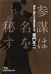 參謀は名を秘す―歷史に隱れた名補佐役たち (日經ビジネス人文庫) (文庫)