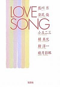 LOVE SONG (寶島社文庫) (文庫)