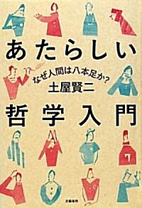 あたらしい哲學入門―なぜ人間は八本足か? (單行本)