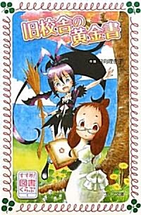 すすめ!圖書くらぶ1　舊校舍の黃金書 (フォア文庫) (文庫)