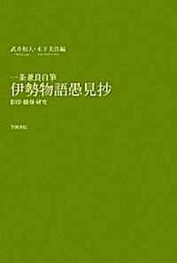 一條兼良自筆 伊勢物語愚見抄―影印·飜刻·硏究 (單行本)