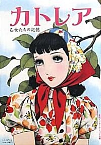 カトレア―乙女たちの記憶 (單行本)