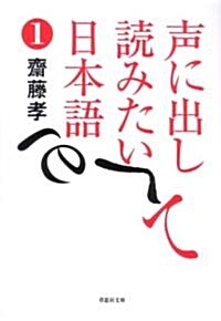 文庫　聲に出して讀みたい日本語　1 (草思社文庫) (文庫)