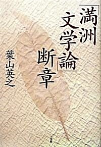 「滿洲文學論」斷章 (單行本)