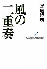 風の二重奏―私の原點と經營戰略 (單行本)