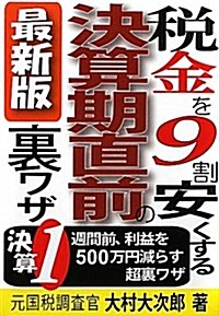 稅金を9割安くする決算期直前の裏ワザ 最新版―決算1週間前、利益を500萬円減らす超裏ワザ (單行本)