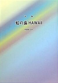 詩集 虹の島HAWAII (單行本)