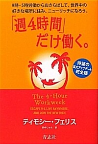 「週4時間」だけ?く。 (單行本)