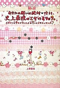 あなたの願いは絶對かなう!史上最强の乙女のミリョク。 (セレンディップハ-ト·セレクション) (單行本(ソフトカバ-))