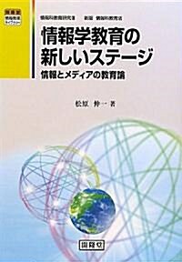 情報學敎育の新しいステ-ジ―情報とメディアの敎育論 (開隆堂情報敎育ライブラリ-) (單行本)