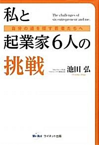 私と起業家6人の挑戰―自分の道を探す若者たちへ (第1版, 單行本)