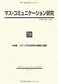 マス·コミュニケ-ション硏究 78 (單行本)