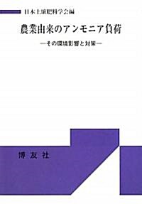 農業由來のアンモニア負荷―その環境影響と對策 (單行本)