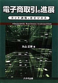 [중고] 電子商取引の進展―ネット通販とeビジネス (單行本)