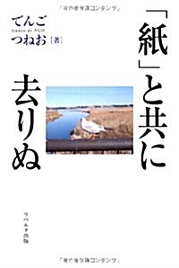 「紙」と共に去りぬ (單行本)