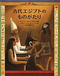 古代エジプトのものがたり (大型繪本) (大型本)