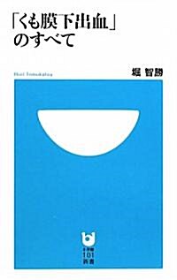 「くも膜下出血」のすべて (小學館101新書) (新書)