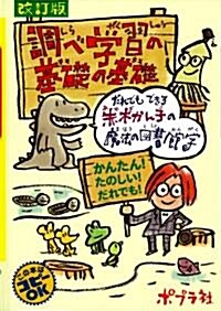 改訂版　調べ學習の基礎の基礎 (かんたん!たのしい!調べ學習) (改訂版, 大型本)