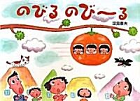のびるのび-る (大型本)