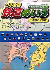 日本全國鐵道めいろ―地圖をおぼえよう!〈1〉名所めぐり編 (大型本)