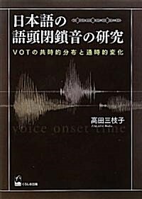 日本語の語頭閉鎖音の硏究 - VOTの共時的分布と通時的變化 (單行本)