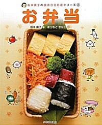 お弁當 (坂本廣子の食育自立應援シリ-ズ 2) (大型本)