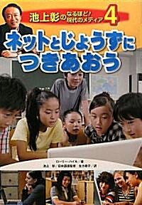 ネットとじょうずにつきあおう (池上彰のなるほど!現代のメディア) (大型本)