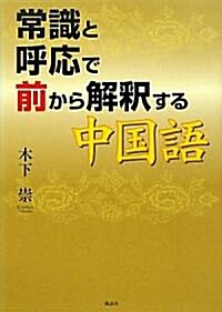 常識と呼應で前から解釋する中國語 (單行本)