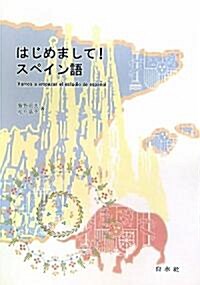 はじめまして!スペイン語(解答なし) (單行本(ソフトカバ-))