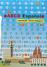 スペイン語のABC 改訂版 (單行本)