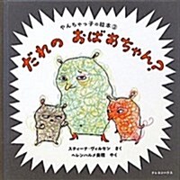 だれのおばあちゃん? (やんちゃっ子の繪本) (單行本)