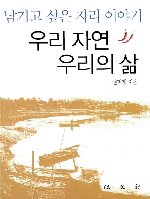 우리 자연 우리의 삶