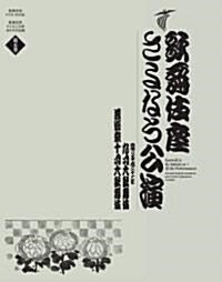 歌舞伎座さよなら公演　九月納凉大歌舞伎/藝術祭十月大歌舞伎 (歌舞伎座DVD　BOOK) (單行本)