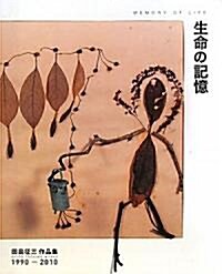 生命の記憶―田島征三作品集1990-2010 (大型本)