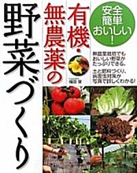 有機·無農藥の野菜づくり (單行本)