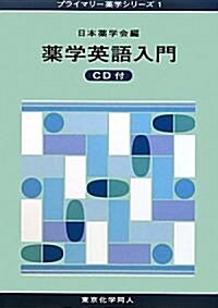 藥學英語入門 (プライマリ-藥學シリ-ズ) (單行本)