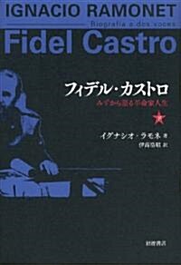 フィデル·カストロ――みずから語る革命家人生(下) (單行本)