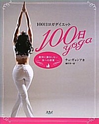 100日ヨガダイエット (大型本)